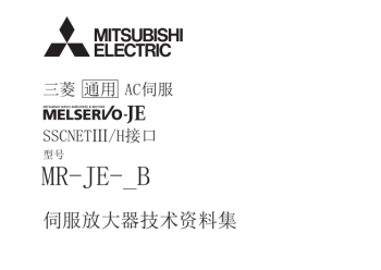 三菱伺服放大器MR-JE-B系列資料集下載