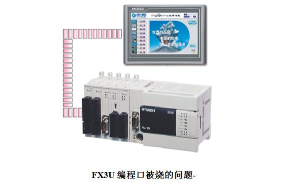 FX3U編程口被燒的問(wèn)題