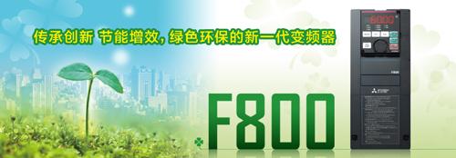 F800系列變頻器